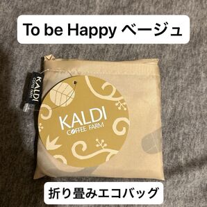 新品・未使用 カルディ オリジナルエコバッグ ベージュ ノベルティ非売品