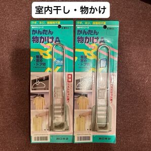 新品・未使用 ドア・鴨居用ハンガー かんたん物かけA 部屋干し 2個セット