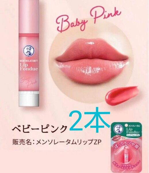 ロート メンソレータム リップフォンデュ ベビーピンク 2本