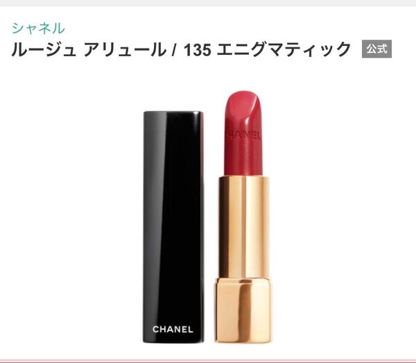 シャネル ルージュ 口紅 CHANEL ルージュ アリュール 135番