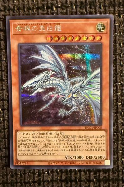 青眼の亜白龍 ブルーアイズ・オルタナティブ・ホワイト・ドラゴン シークレットレア シク 遊戯王カード