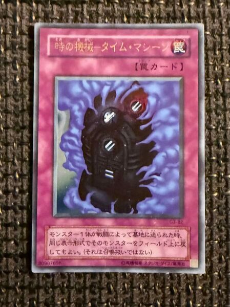 時の機械-タイム・マシーン ウルトラレア 遊戯王カード 時の機械タイムマシーン