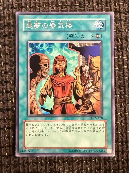 悪夢の蜃気楼 ノーマル 禁止カード 遊戯王カード