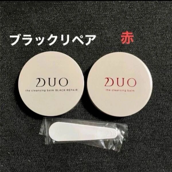 DUO ザ クレンジングバーム ブラックリペア20g 赤20g