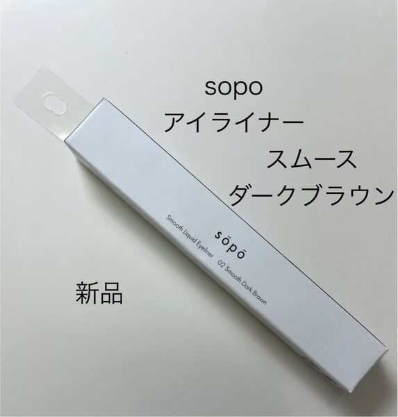 未使用 新品 sopo スムースリキッドアイライナー 02スムースダークブラウン