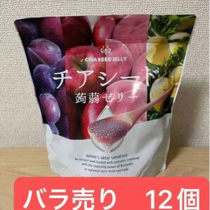 チアシード蒟蒻ゼリー バラ売り 12個 チアシード ダイエット おやつ 健康食 こんにゃくゼリー
