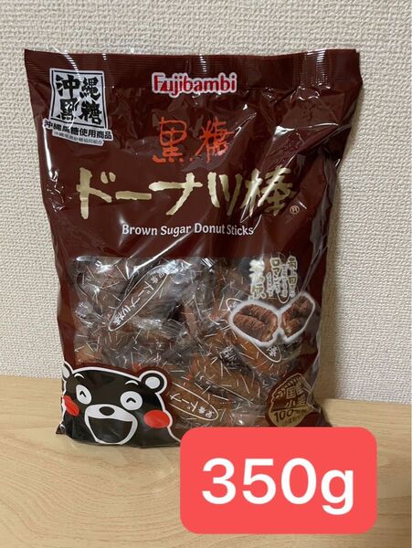 フジバンビ 黒糖ドーナツ棒 350g 半量 コストコ お試し