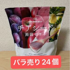 チアシード蒟蒻ゼリー バラ売り 24個 ダイエット おやつ チアシード 健康 お試し