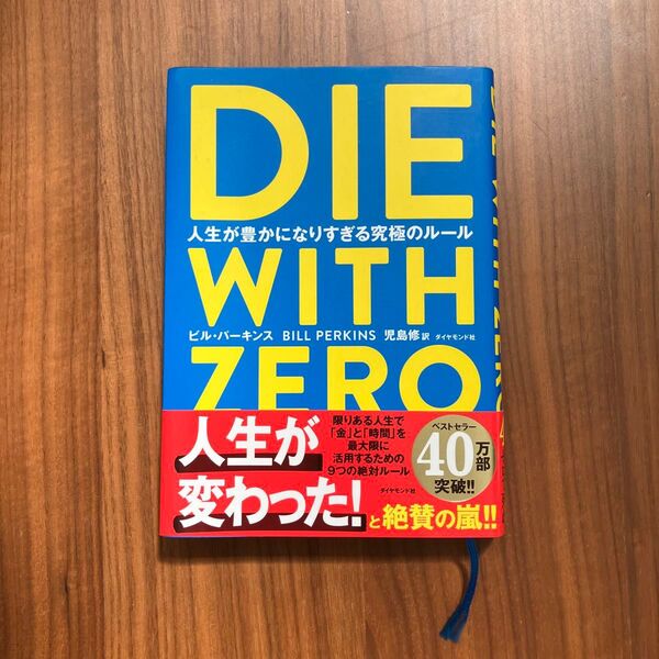 DIE WITH ZERO 人生が豊かになりすぎる究極のルール