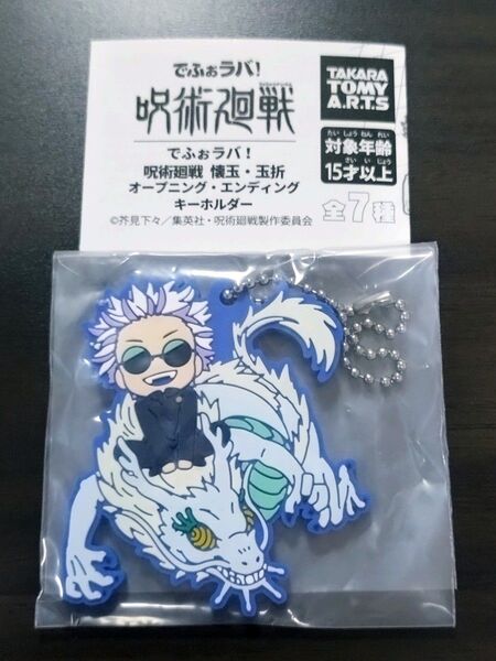 でふぉラバ!呪術廻戦 懐玉・玉折 オープニング・エンディング キーホルダー 五条悟