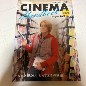 シネマハンドブック 2009 for your DVD life 小栗旬さん表紙
