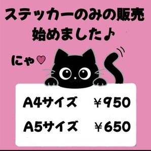 0508 ステッカー(A4サイズ950円、A5サイズ650円) ラミネート加工済み
