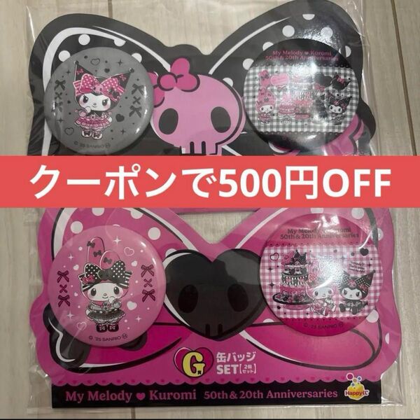 happyくじ くじ マイメロディ マイメロ クロミ ステッカー 缶バッジ ラバーマスコットキーホルダー