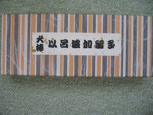 犬棒　伊呂波加留多　かるた　中古　管1893