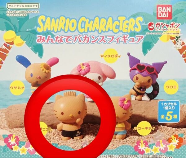 みんなでバカンスフィギュア 【ディアダニエル】サンリオキャラクターズ ガチャ ガシャポン 新品未開封
