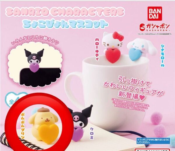 サンリオキャラクターズ ちょこぴょんマスコット 【ポムポムプリン】ガチャ ガシャポン BANDAI
