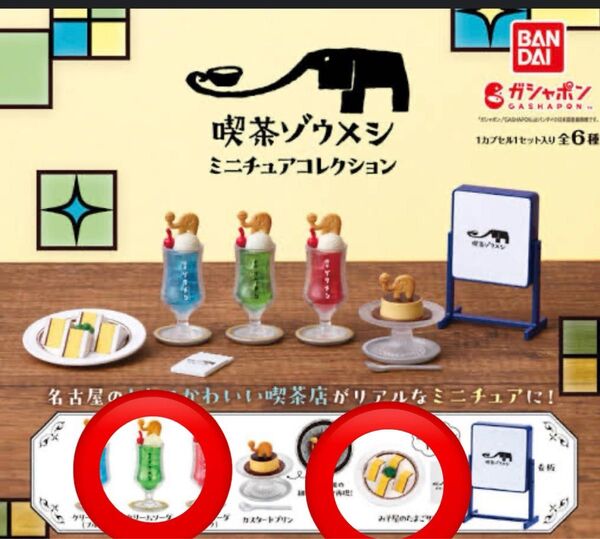 喫茶ゾウメシ ミニチュアコレクション 【クリームソーダ グリーン】【みそ屋のたまごサンド】2個セット 新品未開封