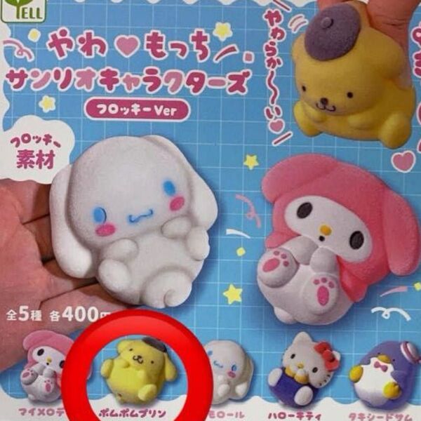 やわもっち サンリオキャラクターズ 【ポムポムプリン】ガチャ ガシャポン 新品未開封