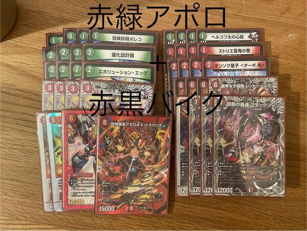 デュエルマスターズ 赤黒バイク・赤緑アポロデッキ