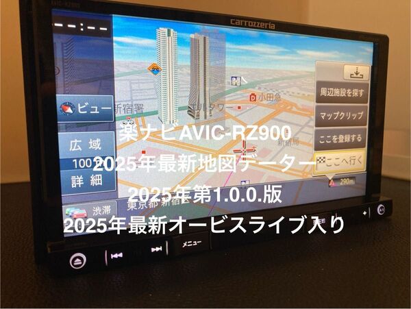 楽ナビ AVIC-RZ900 2025年6月更新最新地図データー 2025年第1.0.0.版 最新オービス メモリーナビ DVD