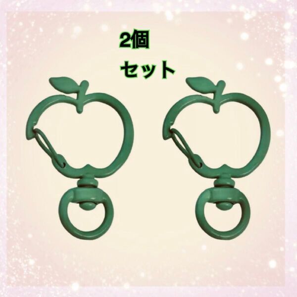 グリーンアップル キーホルダー カラビナ ミセス リンゴ 2個セット