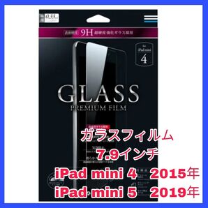 ガラスフィルム iPadmini4 iPadmini5 iPad mini 光沢 ガラス フィルム 4 5 保護