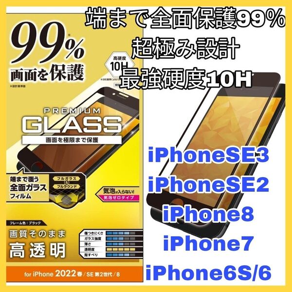 ガラスフィルム iPhoneSE iPhone8 iPhone7 全画面 iPhone SE3 SE2 8 7 6 6S SE