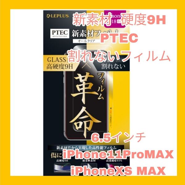 iPhone11 ProMAX iPhoneXSMAX フィルム 9H 光沢 iPhone 11 Pro MAX XS MAX