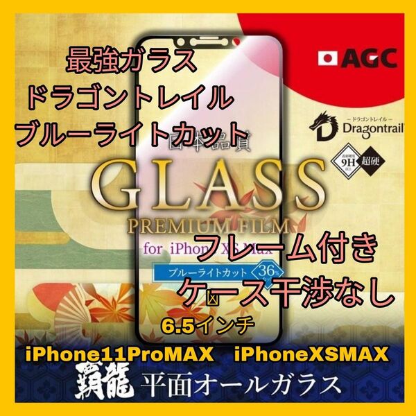 iPhone11 ProMAX iPhoneXSMAX ブルーライト ガラス フィルム iPhone 11 Pro XS MAX