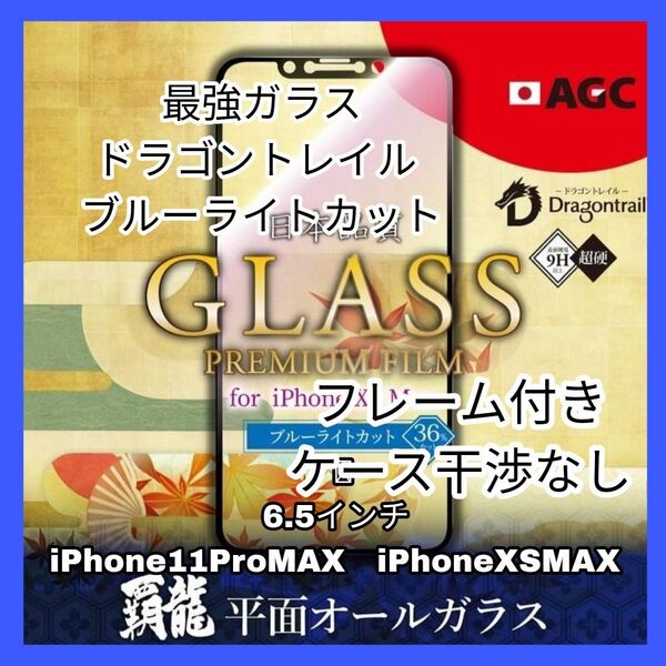iPhone 11 Pro MAX XS MAX ブルーライト ガラス フィルム iPhone11ProMAX XSMAX 目疲れ
