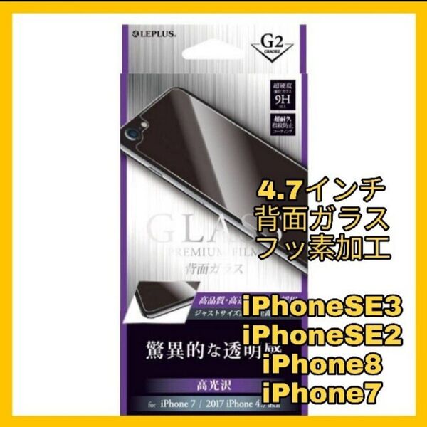 背面ガラス iPhone iPhoneSE iPhone8 iPhone7 保護 SE SE2 SE3 8 7 バック ガラス