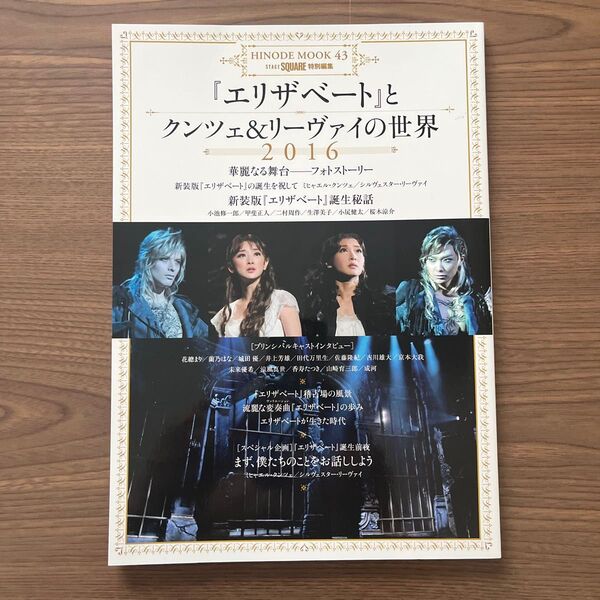 『エリザベート』とクンツェ&リーヴァイの世界2016 ミュージカル 古川雄大 井上芳雄 京本大我 城田優 花總まり