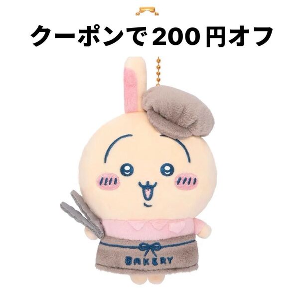 ちいかわ ちいかわベーカリー スタッフさんなマスコット(うさぎ)