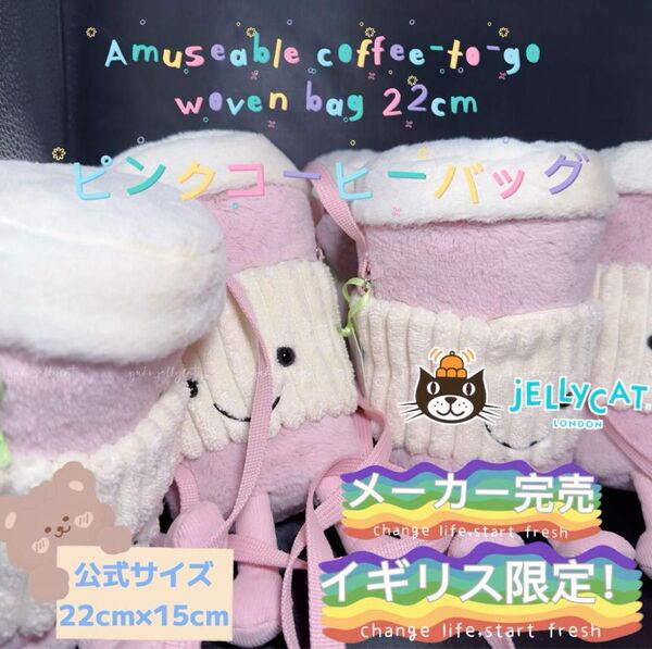 ジェリーキャット アミューザブル 限定ピンクコーヒーバッグJellycat 新品 コーヒー ショルダー バッグ ポーチ ピンク①