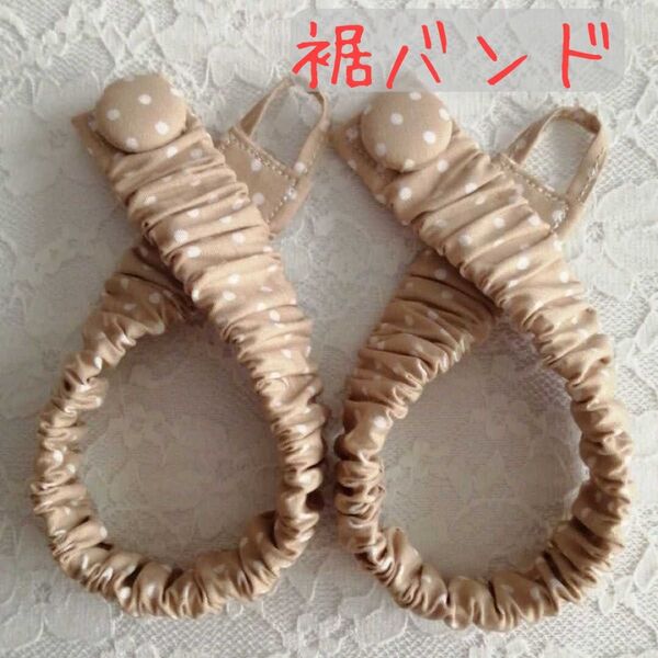 ☆ ワイドパンツ 裾バンド 裾汚れ防止バンド ハンドメイド トイレで便利グッズ☆《ベージュドット》