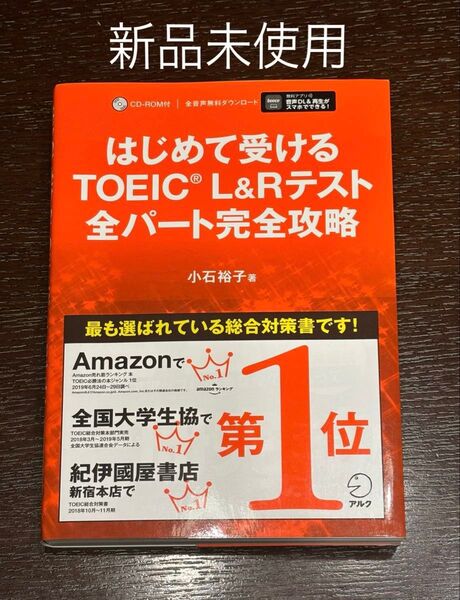 【新品未使用】はじめて受けるTOEIC L&Rテスト全パート完全攻略 小石裕子/著 CD-ROM未開封