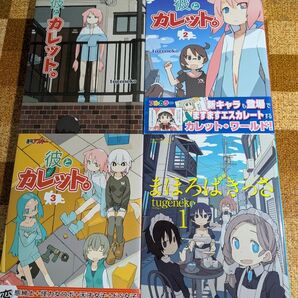 彼とカレット。 まほろばきっさ 4冊セット