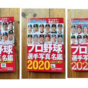 プロ野球選手写真名鑑 3冊 2019 2020 2024