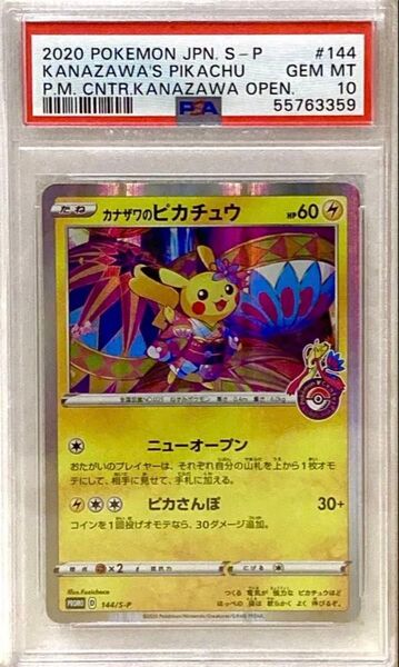 カナザワのピカチュウ PSA10