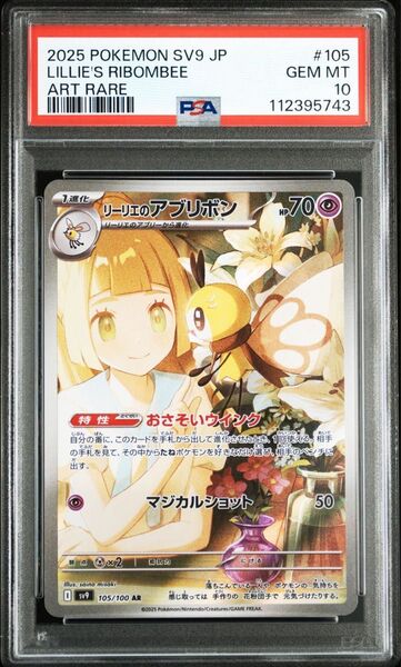 ポケモンカード リーリエのアブリボン AR PSA10 (2)