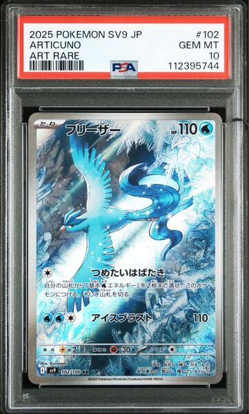ポケモンカード フリーザー AR PSA10 バトルパートナーズ