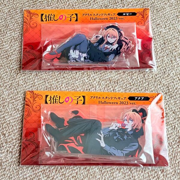 【推しの子】アクリルスタンドフィギュアHalloween2023ver. 2個セット