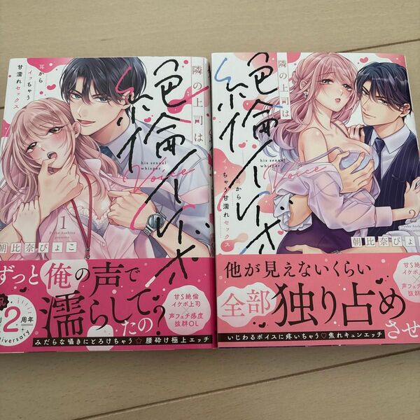 隣の上司は絶倫イケボ 耳からイッちゃう甘濡れセックス 1 、2巻 朝比奈ぴょこ