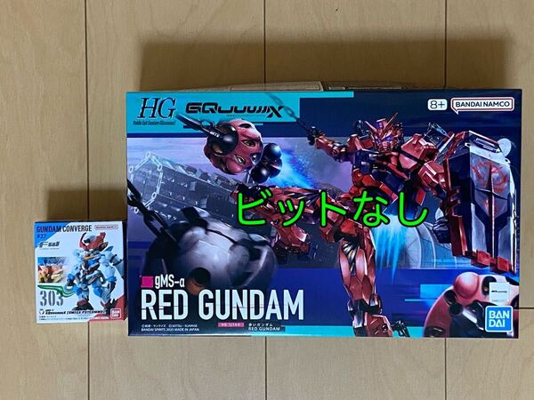 ガンプラ HG 機動戦士ガンダム GQuuuuuuX 赤いガンダム ビットなし ガンダムコンバージ ジークアクス