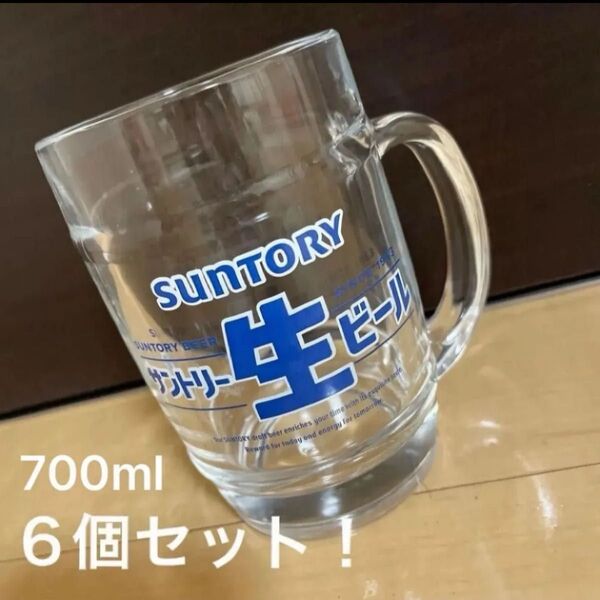 残り僅か 新品 非売品 サントリーマグジョッキ 700ml 6個セット SUNTORY ジョッキ ビール