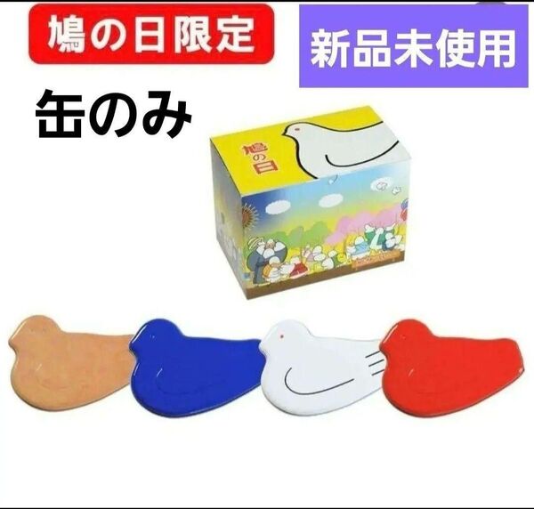 新品未使用 130周年記念鳩の日限定 鳥型プレート缶セット 4色 豊島屋 缶のみ!