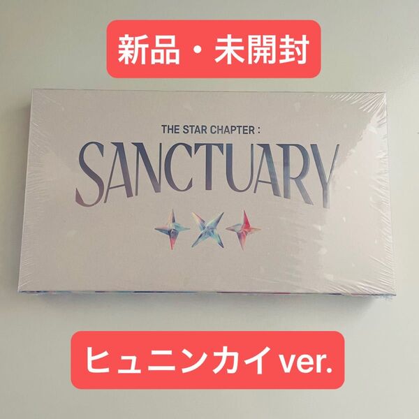 TXT SANCTUARY ANGEL ヒュニンカイ ver. CD アルバム 未開封