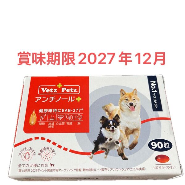 アンチノールプラス 犬用 サプリメント90粒