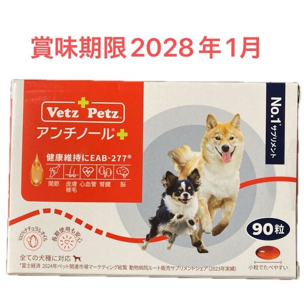 アンチノールプラス 犬用 サプリメント90粒