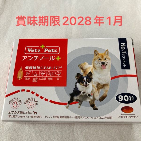 アンチノールプラス 犬用 サプリメント90粒